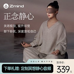 Zmind 冥想眼罩 静心冥想眼罩+精油礼盒装