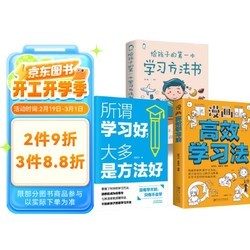 学习方法3册】给孩子的第一本学习方法书+漫画高效学习法+所谓学习好大多是方法好家庭教育书籍