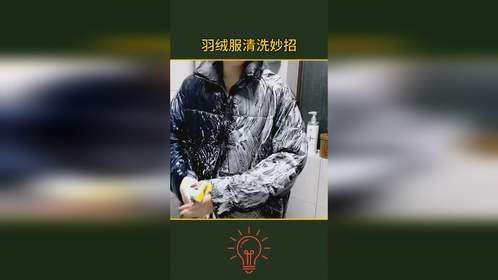 在家清洗羽绒服，保暖有省钱，你学会了吗？