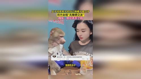 女子指挥猴子给自己剥橘子嗑瓜子,双方全程无障碍交流
