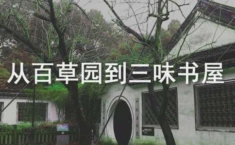 《从百草园到三味书屋》课文原文