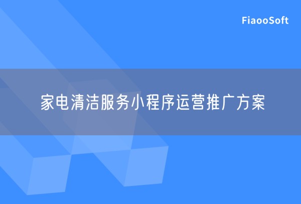 家电清洁服务小程序运营推广方案