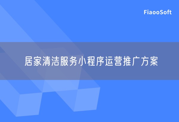 居家清洁服务小程序运营推广方案