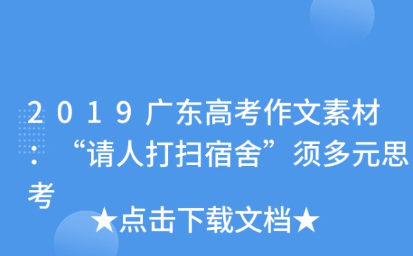 2019广东高考作文素材：“请人打扫宿舍”须多元思考