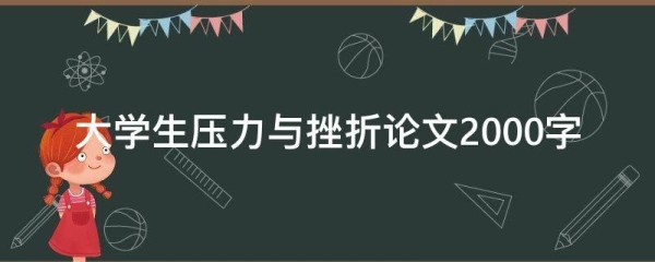 大学生压力与挫折论文2000字