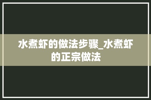 水煮虾的做法步骤_水煮虾的正宗做法