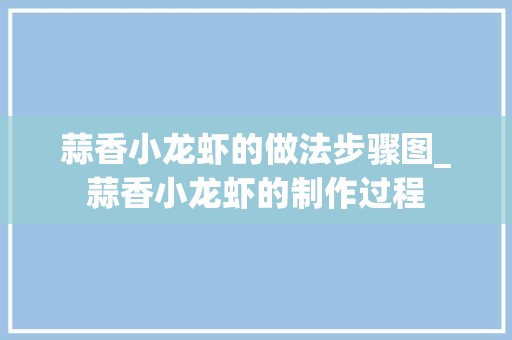 蒜香小龙虾的做法步骤图_蒜香小龙虾的制作过程