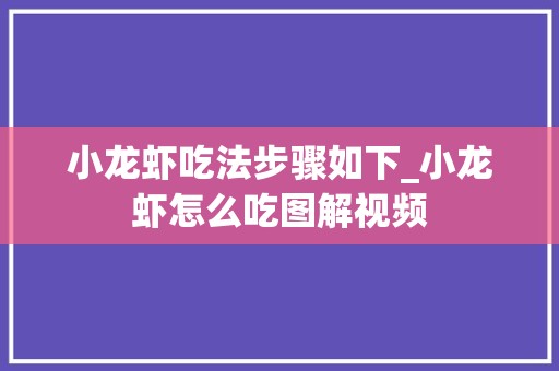 小龙虾吃法步骤如下_小龙虾怎么吃图解视频