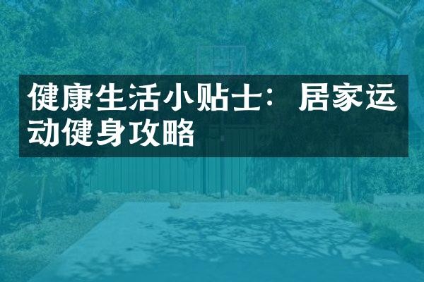 健康生活小贴士：居家运动健身攻略