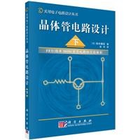 晶体管电路设计(下)