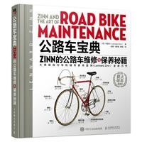 公路车宝典(ZINN的公路车维修与保养秘籍)
