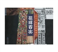 花样百出:贵州少数民族图案填色
