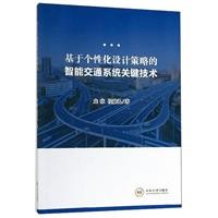 基于个性化设计策略的智能交通系统关键技术