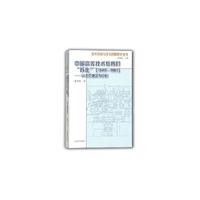 山东教育出版社有限公司技术转移与技术创新历史丛书中国高等技术教育的苏化(1949—1961)以北京地区为中心