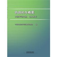 铁路机车概要.交流传动内燃.电力机车