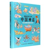 【精装绘本】画给孩子的中国神话