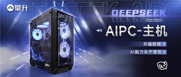 攀升DeepSeek AIPC主机开箱即用 新一代AI辅助神器