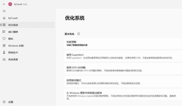 Windows RyTuneX 优化神器_v0.8.2