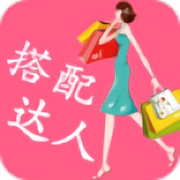 搭配达人app