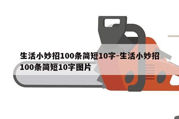 生活小妙招100条简短10字-生活小妙招100条简短10字图片