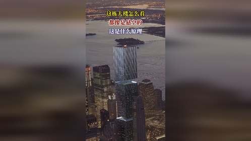 这栋大楼怎么看，都像是悬空的，这是什么原理