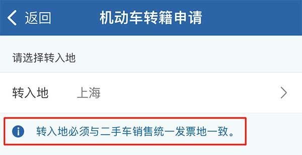 转入地须与二手车发票地一致
