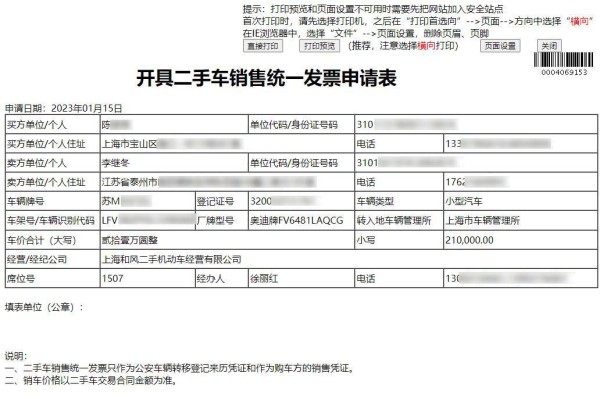 开具二手车销售统一发票申请表