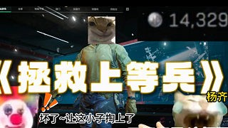 这位上等兵你就偷着乐吧！也是让你狠狠的得吃了