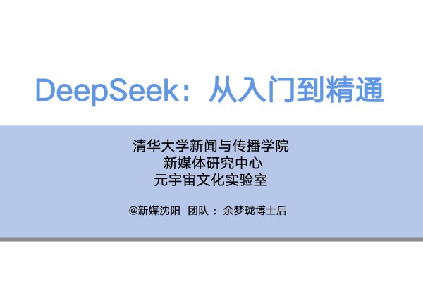 《DeepSeek:从入门到精通》