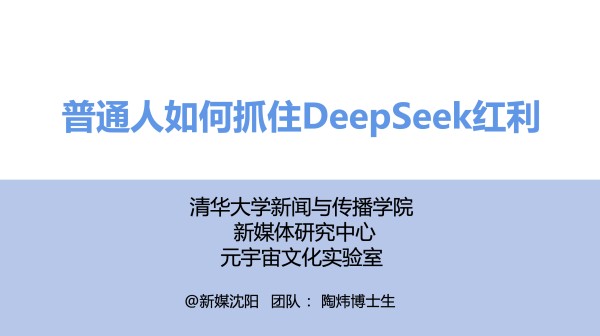 普通人如何抓住 DeepSeek 红利