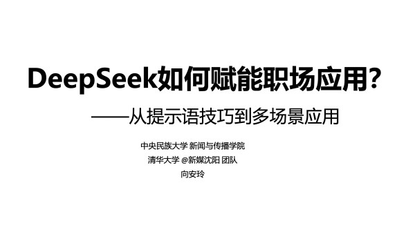 DeepSeek 如何赋能职场应用