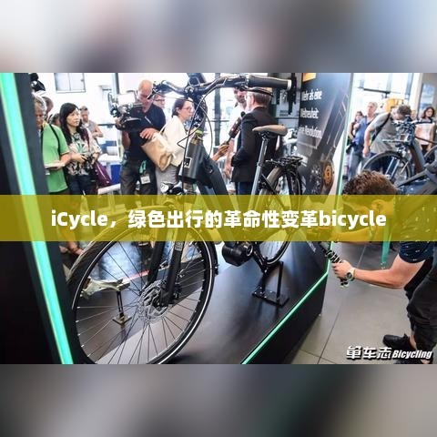 iCycle，绿色出行的革命性变革bicycle