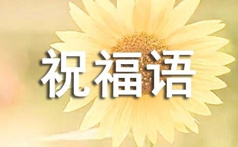 新居乔迁之喜祝福语（精选210句）