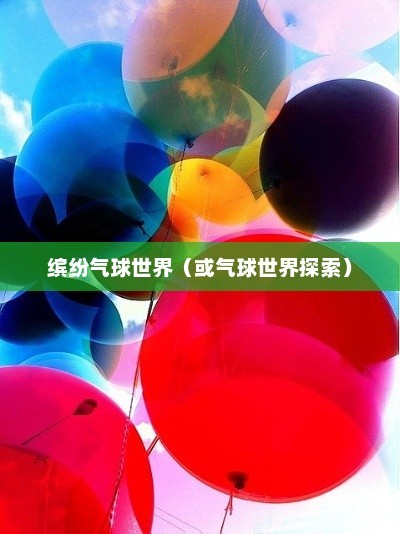 缤纷气球的世界，探索balloons的无限魅力balloons怎么读英语