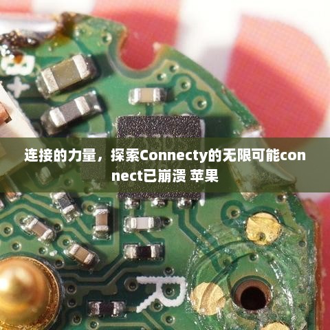 连接的力量，探索Connecty的无限可能connect已崩溃 苹果