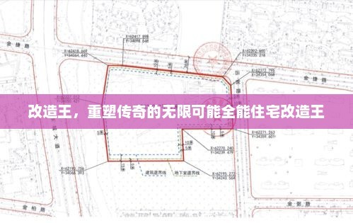 改造王，重塑传奇的无限可能全能住宅改造王