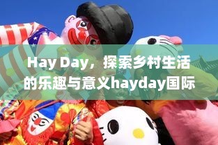 Hay Day，探索乡村生活的乐趣与意义hayday国际服安装包