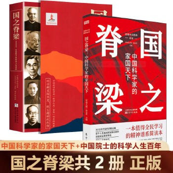 国之脊梁中国科学家的家国天下+国之脊梁中国院士的科学人生百年全2册正版书籍 