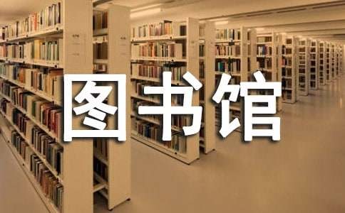 图书馆管理员岗位职责