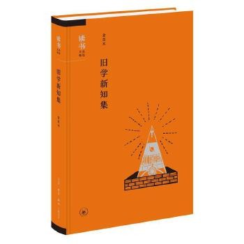 正版书籍 旧学新知集 生活·读书·新知三联书店 正版图书支持发票 七天无理由退货让您购物无忧