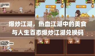 爆炒江湖，热血江湖中的美食与人生百态爆炒江湖兑换码