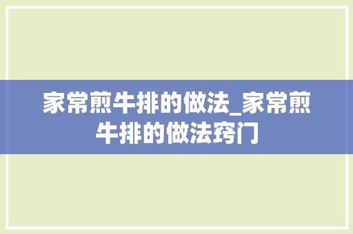 家常煎牛排的做法_家常煎牛排的做法窍门