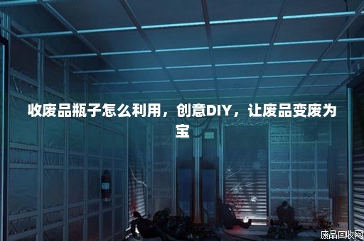 收废品瓶子怎么利用，创意DIY，让废品变废为宝