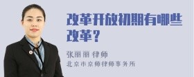 改革开放初期有哪些改革?
