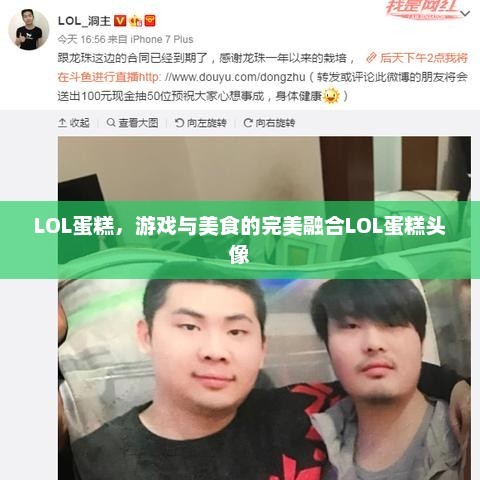 LOL蛋糕，游戏与美食的完美融合LOL蛋糕头像