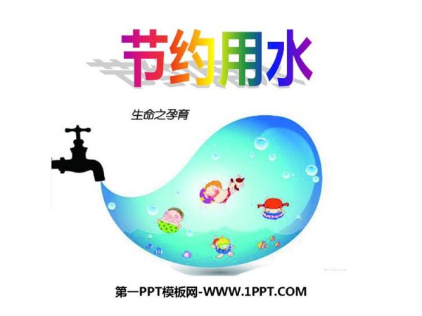 《节约用水》PPT课件
