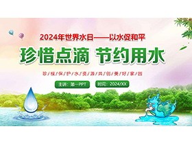 “珍惜点滴节约用水”世界水日PPT模板下载