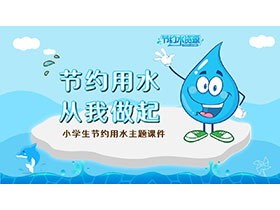 蓝色卡通水滴背景的节约用水从我做起PPT模板下载