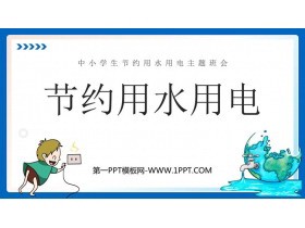 《节约用水用电》PPT班会课件