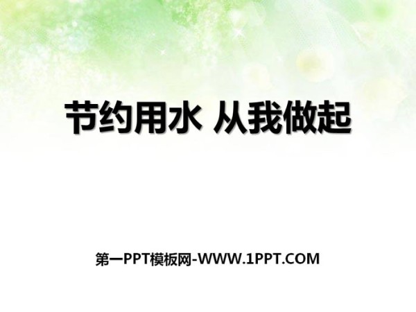 《节约用水 从我做起》PPT